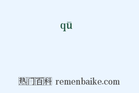 趨是什么意思的图片